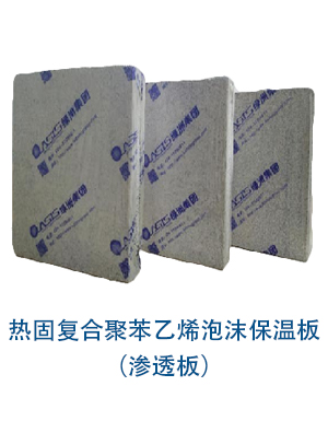 熱固復合聚苯乙烯泡沫保溫板(滲透板).jpg