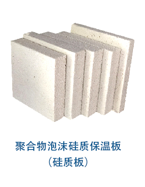 聚合物泡沫硅質保溫板(硅質板).jpg